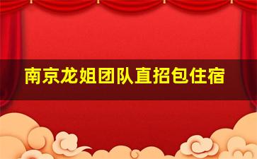 潮州酒吧招聘