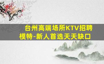 朔州夜场招聘